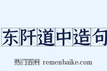 东阡道中造句是什么意思的图片